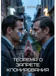 Эдуард Сероусов - Теорема о запрете клонирования