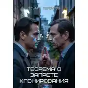 Постер книги Теорема о запрете клонирования
