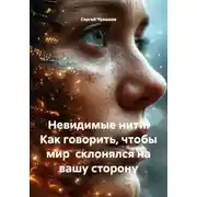 Постер книги Невидимые нити. Как говорить, чтобы мир склонялся на вашу сторону