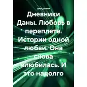 Постер книги Дневники Даны. Любовь в переплете. Истории одной любви. Она снова влюбилась. И это надолго