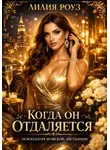 Лилия Роуз - Когда он отдаляется: психология мужской дистанции