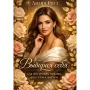 Постер книги Выбирая себя: как построить любовь без страха потери