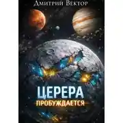 Постер книги Церера пробуждается