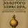 Николай Щербатюк - Инструкция по получению Золотого Эликсира, или как перестать быть бесполезной биомассой