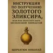 Постер книги Инструкция по получению Золотого Эликсира, или как перестать быть бесполезной биомассой