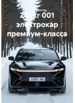 Иван Старостин - Zeekr 001 электрокар премиум-класса