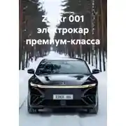 Постер книги Zeekr 001 электрокар премиум-класса