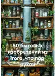 Генератор Идей - 50 бытовых изобретений из того, что под рукой