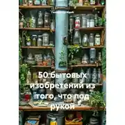Постер книги 50 бытовых изобретений из того, что под рукой