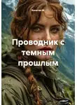 Капитан М. - Проводник с темным прошлым
