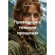 Постер книги Проводник с темным прошлым
