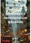 Культуролог - Комические письма: переписка с неожиданным финалом