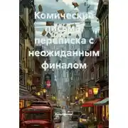 Постер книги Комические письма: переписка с неожиданным финалом