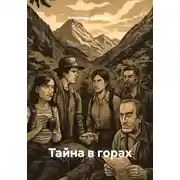 Постер книги Тайна в горах