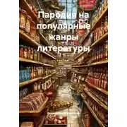 Постер книги Пародия на популярные жанры литературы