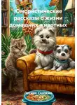 Лесник Сказкин - Юмористические рассказы о жизни домашних животных