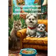 Постер книги Юмористические рассказы о жизни домашних животных