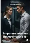 Александр Абросимов - Запретные желания Исключительно 18+