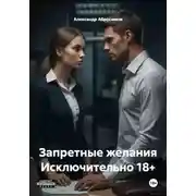 Постер книги Запретные желания Исключительно 18+