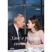 Постер книги Хаос в розовом свитере 18+