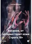 Александр Абросимов - Касания, от которых горит кожа Строго 18+