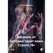 Постер книги Касания, от которых горит кожа Строго 18+