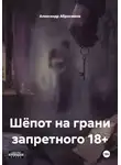 Александр Абросимов - Шёпот на грани запретного 18+