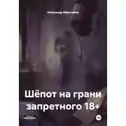 Постер книги Шёпот на грани запретного 18+