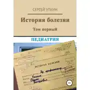 Постер книги История болезни. Том 1. Педиатрия