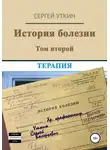 Сергей Уткин - История болезни. Том 2. Терапия