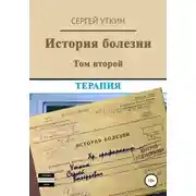 Постер книги История болезни. Том 2. Терапия
