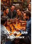 Радик Яхин - 500+ Игр для взрослых