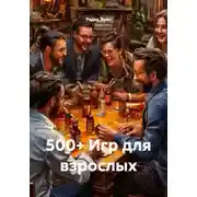 Постер книги 500+ Игр для взрослых
