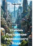 Радик Яхин - 3 ступень Построение Резонансного Кода