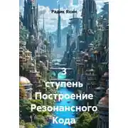 Постер книги 3 ступень Построение Резонансного Кода