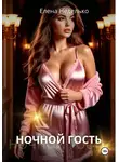 Елена Неделько - Ночной гость
