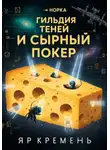 Яр Кремень - Гильдия теней и сырный покер