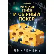 Постер книги Гильдия теней и сырный покер