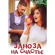 Постер книги Заноза на счастье