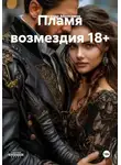 Александр Абросимов - Пламя возмездия 18+
