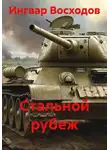 Ингвар Восходов - Стальной рубеж