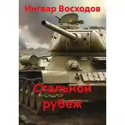 Постер книги Стальной рубеж