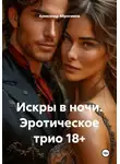 Александр Абросимов - Искры в ночи. Эротическое трио 18+