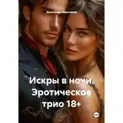 Постер книги Искры в ночи. Эротическое трио 18+
