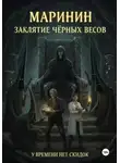 Маринин - Заклятие Чёрных Весов