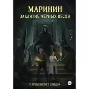 Постер книги Заклятие Чёрных Весов