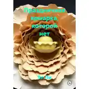 Постер книги Праздничная ярмарка, которой нет