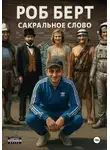 Роб Берт - Сакральное слово