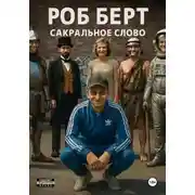 Постер книги Сакральное слово