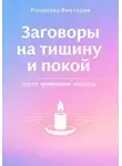 Романова Виктория - Заговоры на тишину и покой после тревожной новости
